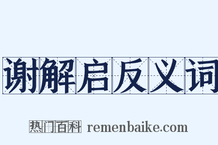 谢解启反义词是什么意思的图片